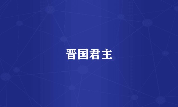 晋国君主