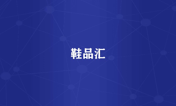 鞋品汇