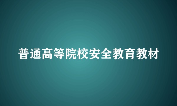 普通高等院校安全教育教材