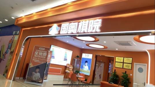 山东国奥棋院管理有限公司