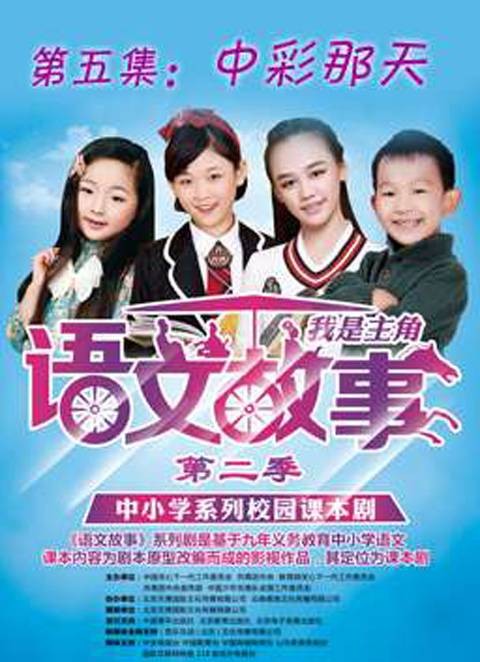 语文故事之中彩那天