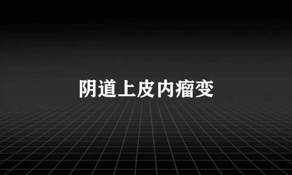阴道上皮内瘤变