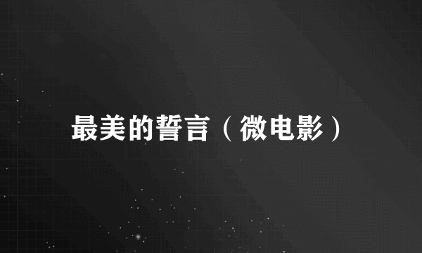 最美的誓言（微电影）