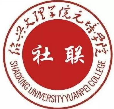 绍兴文理学院元培学院社团联合会