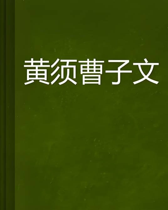 黄须曹子文
