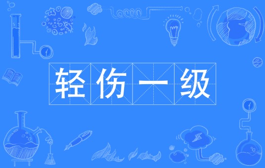轻伤一级