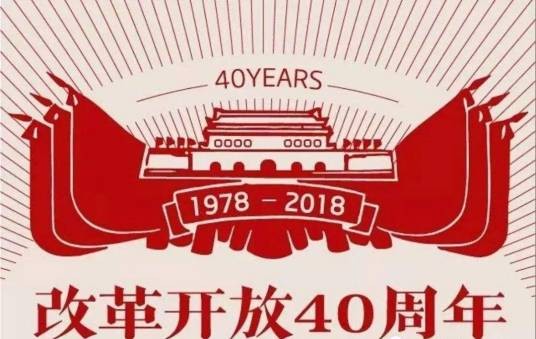 改革开放四十周年(中国历史性节点)