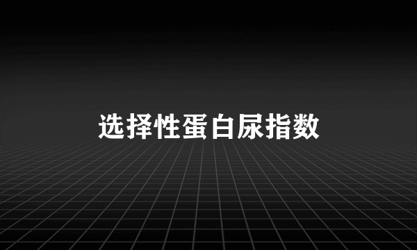 选择性蛋白尿指数