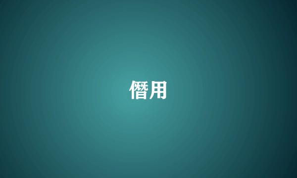 僭用
