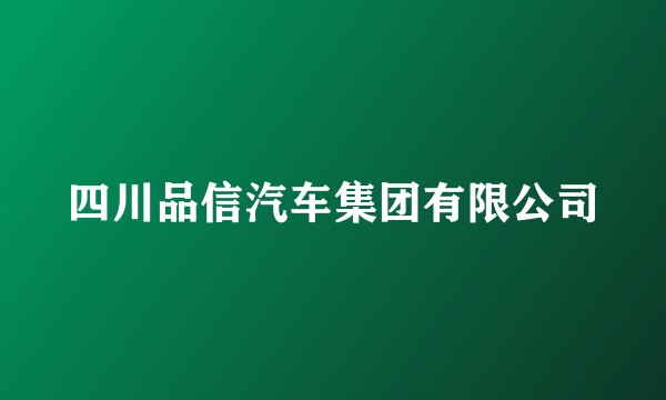 四川品信汽车集团有限公司
