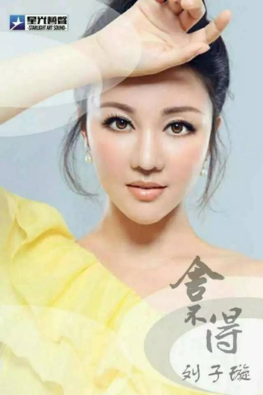 舍不得（刘子璇演唱歌曲）