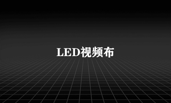 LED视频布