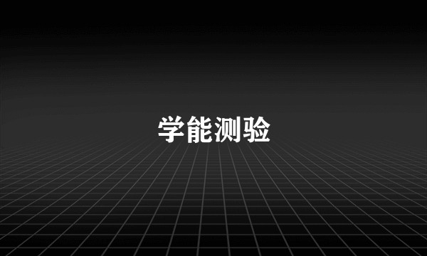 学能测验
