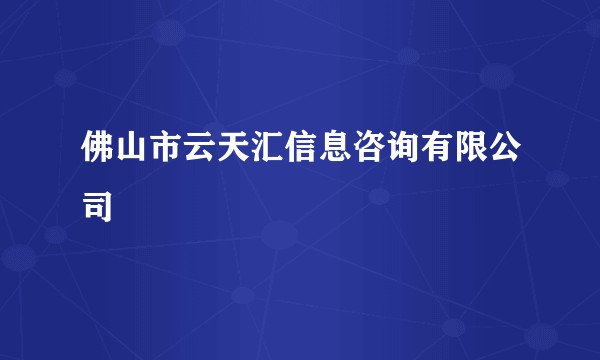佛山市云天汇信息咨询有限公司