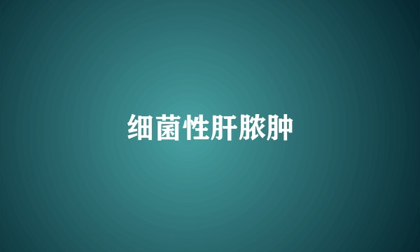 细菌性肝脓肿