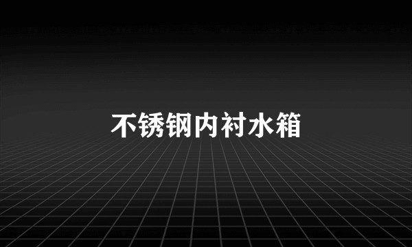 不锈钢内衬水箱