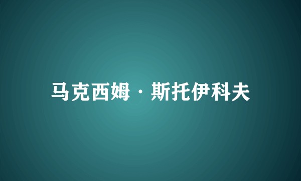 马克西姆·斯托伊科夫
