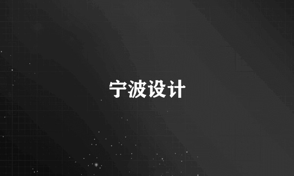 宁波设计