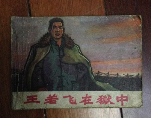 王若飞在狱中