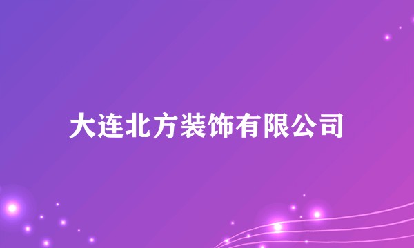 大连北方装饰有限公司