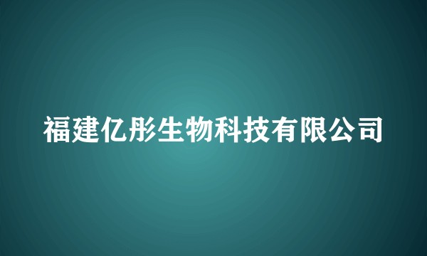 福建亿彤生物科技有限公司