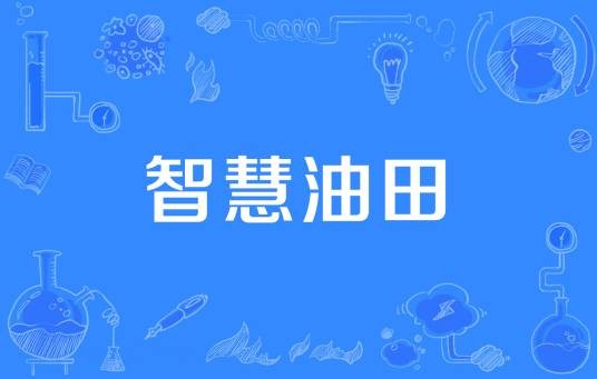 智慧油田