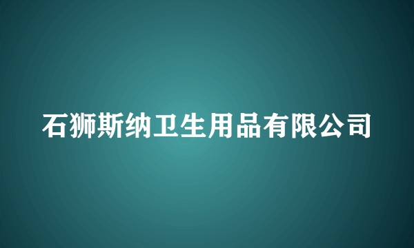 石狮斯纳卫生用品有限公司