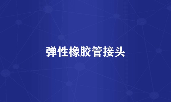 弹性橡胶管接头
