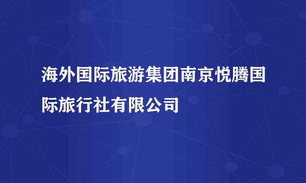 海外国际旅游集团南京悦腾国际旅行社有限公司