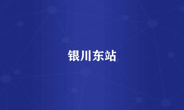 银川东站