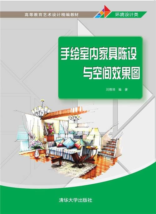 手绘室内家具陈设与空间效果图