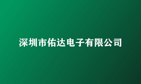 深圳市佑达电子有限公司