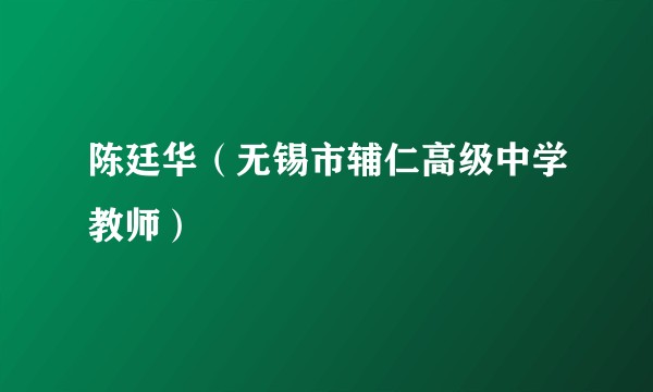 陈廷华（无锡市辅仁高级中学教师）