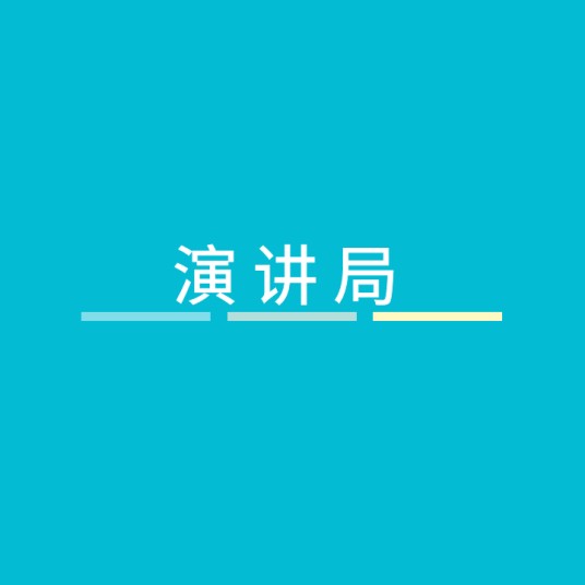 演讲局