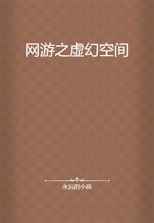 网游之虚幻空间
