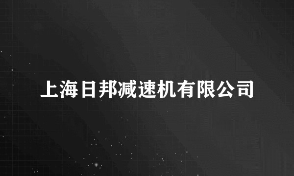 上海日邦减速机有限公司