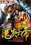魔炎大帝
