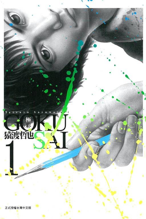 GOKUSAI~极彩~