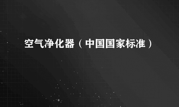 空气净化器（中国国家标准）