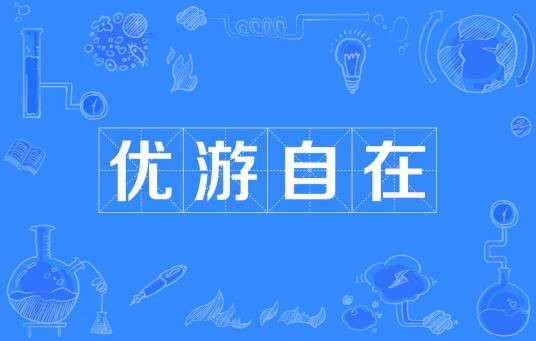 优游自在