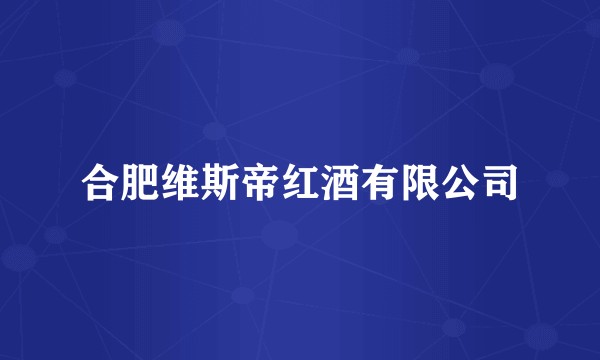 合肥维斯帝红酒有限公司