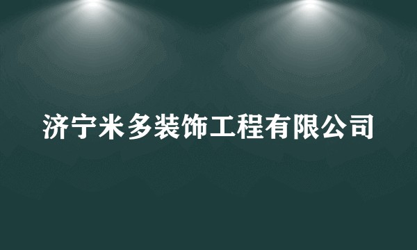 济宁米多装饰工程有限公司