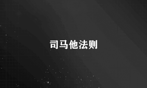 司马他法则
