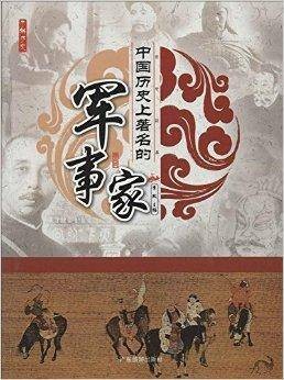 中国历史上著名的军事家
