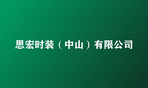思宏时装(中山)有限公司
