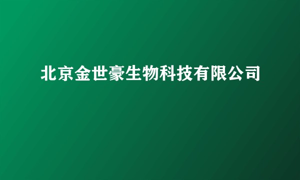 北京金世豪生物科技有限公司