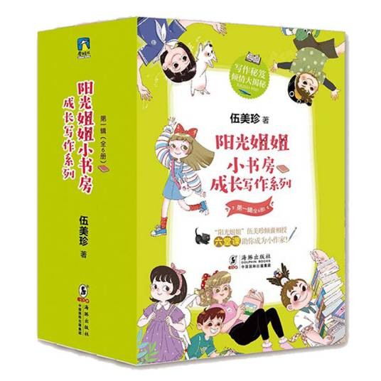 阳光姐姐小书房成长写作系列第一辑