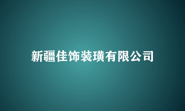 新疆佳饰装璜有限公司