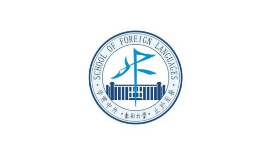 东南大学外国语学院