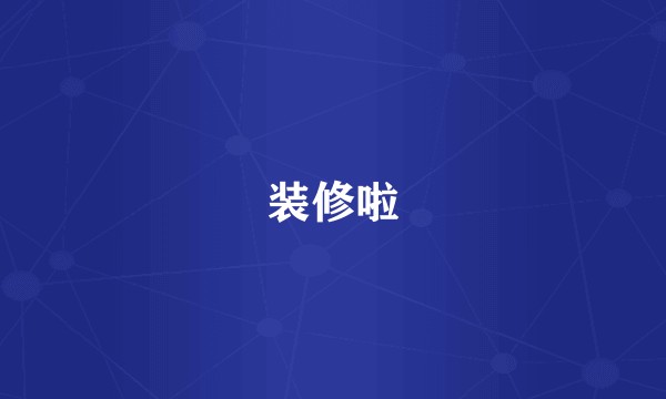 装修啦
